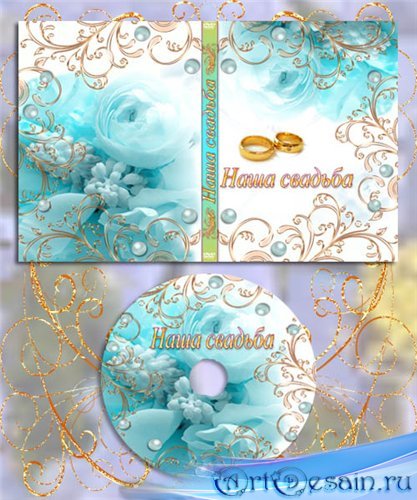 Свадебная обложка для DVD диска - Бирюзовый жемчуг