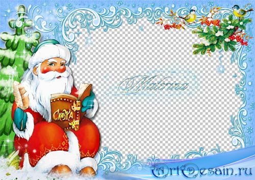 Детская новогодняя рамка для photoshop - Сказка Деда Мороза
