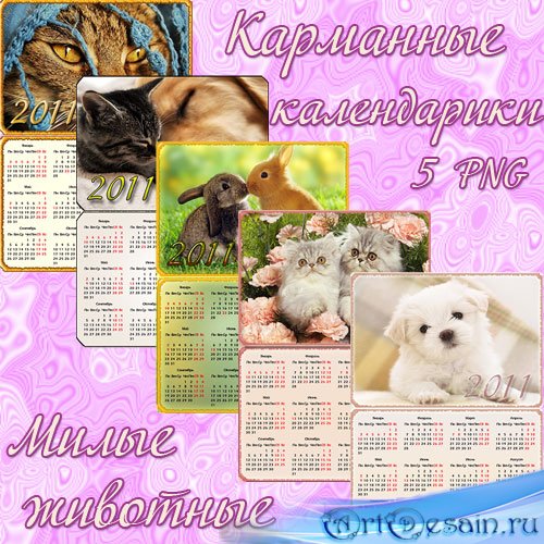 Карманные календари 2011