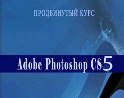 Видеосамоучитель Adobe Photoshop CS3.Продвинутый курс