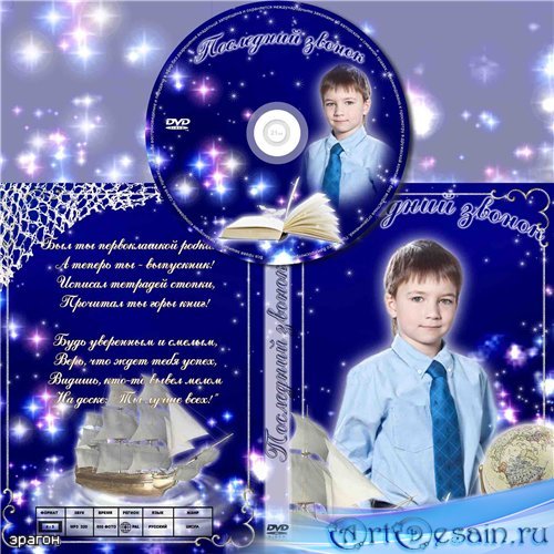 Школьная обложка для DVD дисков – Последний звонок