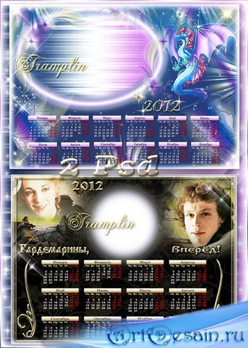Два Календаря-Рамки  2012  - Тебе в подарок календарь, чтоб в жизни было все по плану