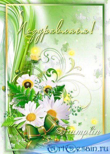 Многослойный цветочный исходник открытки – Поздравляем