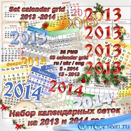 Большой набор разных календарных сеток на 2013 и 2014 год 63 сетки PNG