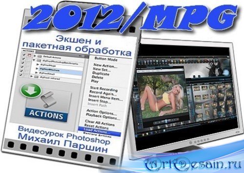 Видеоурок Photoshop Экшен и пакетная обработка