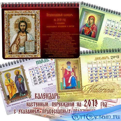 Православный  календарь на 2013 год  с указанием  праздников и постов