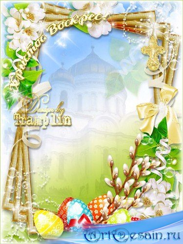 Праздничная рамка для фото - Поздравляем вас с Пасхой Святой