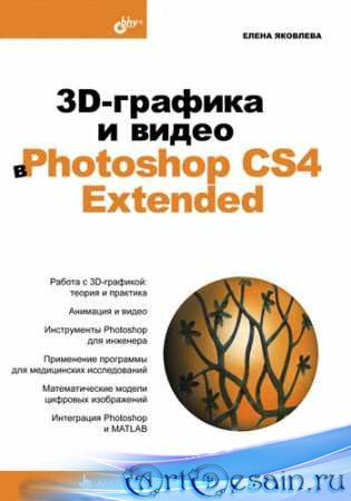 3D-    Photoshop CS4 Extended