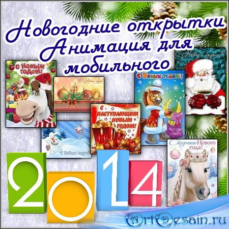 Новогодние открытки – Анимация для мобильного (2013)