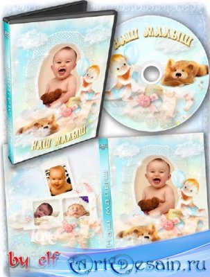 Детская обложка и задувка на DVD диск - Наш малыш