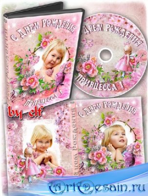 Обложка и задувка на DVD диск - С Днем Рождения