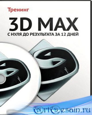 3D Max      12  (2013)