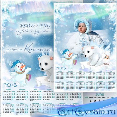 Календарь с рамкой для фото на 2015 год с овечкой, снеговиком и белым мишкой - Мы плывем на льдине, как на бригантине