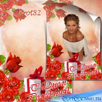 Цветочная рамка для фото с красными розами и белым подарком – С Днем рожден ...