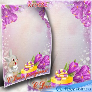 Поздравительная детская рамка с цветами и милым зайчиком – С Днем рождения