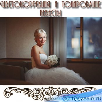 Цветокоррекция и тонирование невесты (2014)