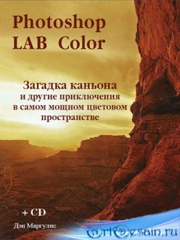 Дэн Маргулис (Dan Margulis). Photoshop LAB Color. Загадка каньона и другие приключения в самом мощном цветовом пространстве
