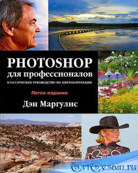 Photoshop для профессионалов - 5 Класическое руководство по цветокоррекции
