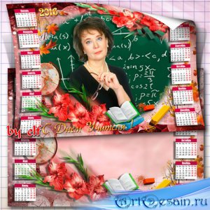 Календарь с рамкой для фото на 2016 год -  С Днем Учителя