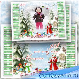 Календарь-рамка на 2017 год - Шел по лесу Дед Мороз