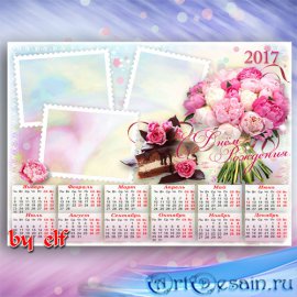 Календарь 2017 с рамками для фото к Дню Рождения - Желаю только светлых дне ...