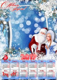 Календарь рамка на 2017 год - Пусть Новый год наполнит радостью сердца