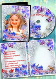 Обложка и задувка на DVD диск к Дню Рождения - Тебе желаю море счастья, улы ...