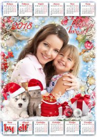 Календарь-рамка 2018 с символом года - Новогоднее настроение