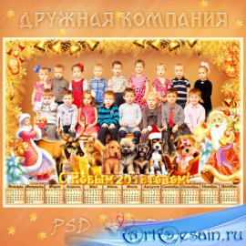 Рамка-календарь на 2018 год для группового фото детей - Дружная наша компан ...