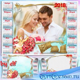 Романтический календарь на 2018 год - Счастье быть рядом