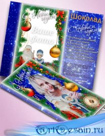 Обертка на шоколад - Дед Мороз и Снегурочка