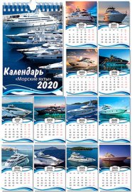 Настенный перекидной  календарь на 2020 год - Морские яхты