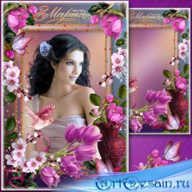 Праздничная рамка к 8 Марта - 8 Дарите женщинам прекрасные цветы